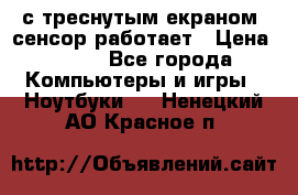 Iphone 6S  с треснутым екраном, сенсор работает › Цена ­ 950 - Все города Компьютеры и игры » Ноутбуки   . Ненецкий АО,Красное п.